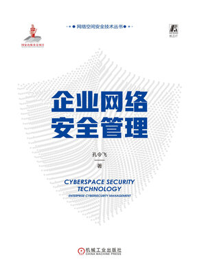 cover image of 企业网络安全管理
